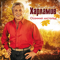 Владимир Харламов - Осенний листопад