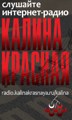Слушайте интернет-радио Калина Красная