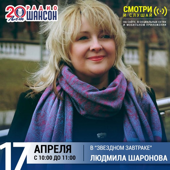 Людмила Шаронова в Звёздном завтраке на радио Шансон 17 апреля 2020