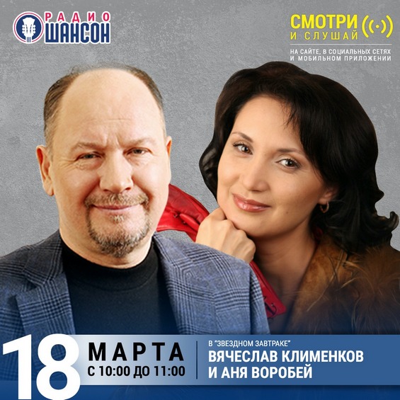 Вячеслав Клименков и Аня Воробей в Звёздном завтраке на радио Шансон 18 марта 2021