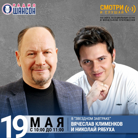 Вячеслав Клименков и Николай Рябуха в Звёздном завтраке на радио Шансон 19 мая