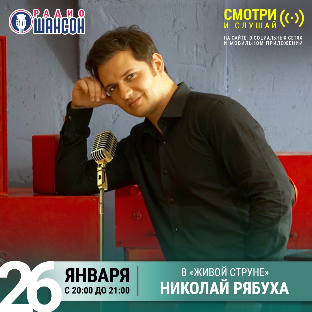 Николай Рябуха в Живой струне 26 января на радио Шансон