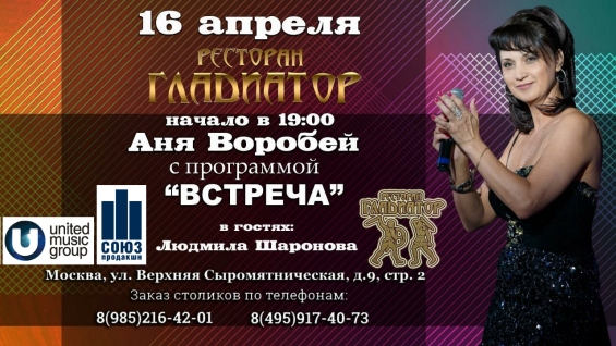 Концерт Ани Воробей 16 апреля в Москве