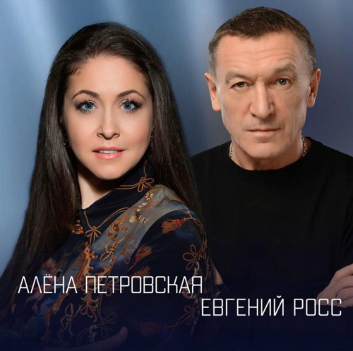 Алёна Петровская и Евгений Росс