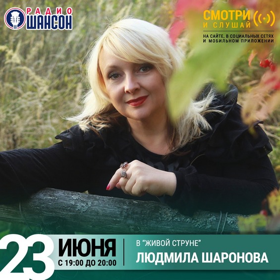 Людмила Шаронова в программе Живая струна на радио Шансон 23 июня 2021