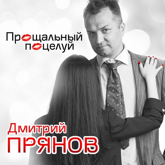 Дмитрий Прянов с прощальным поцелуем на радио Шансон