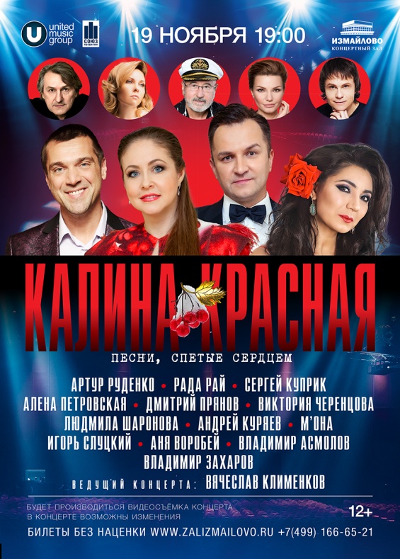 Концерт Калина Красная в Измайлово 19 ноября 2022 все звезды в шансоне, роке и попе
