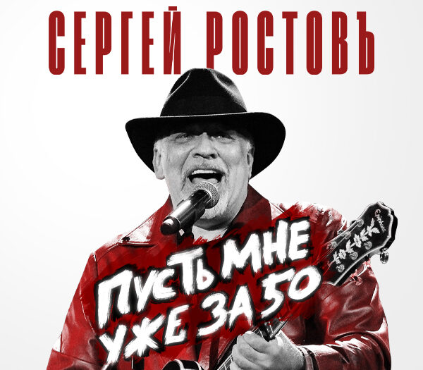 Сергей Ростовъ - Пусть мне уже за 50